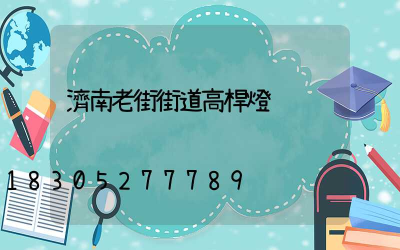 濟南老街街道高桿燈