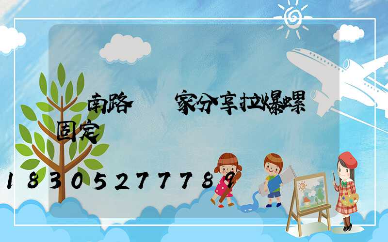 濟南路燈廠家分享拉爆螺絲固定