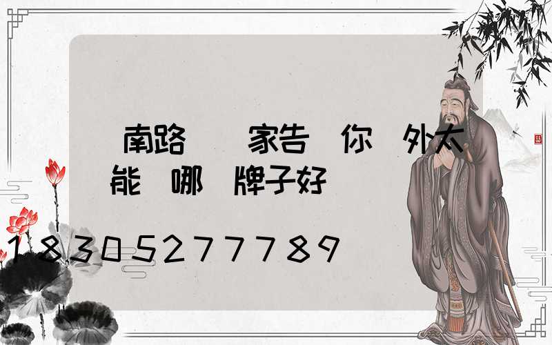 濟南路燈廠家告訴你戶外太陽能燈哪個牌子好