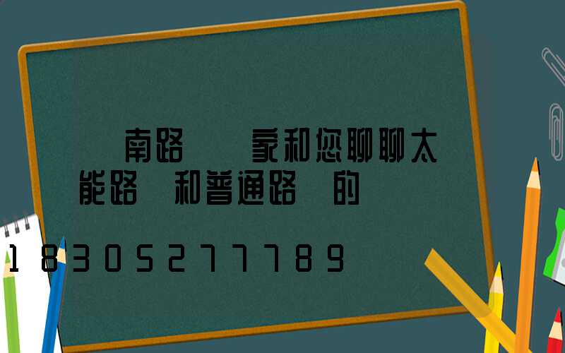 濟南路燈廠家和您聊聊太陽能路燈和普通路燈的