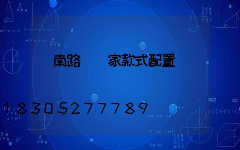 濟南路燈廠家款式配置