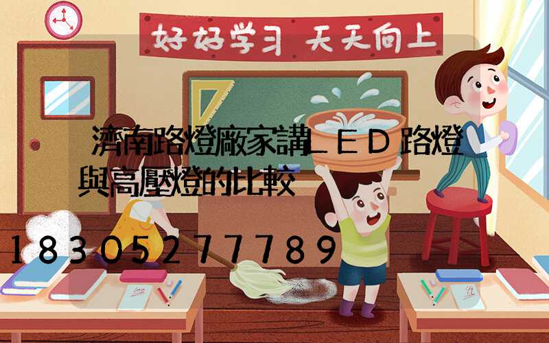濟南路燈廠家講LED路燈與高壓燈的比較