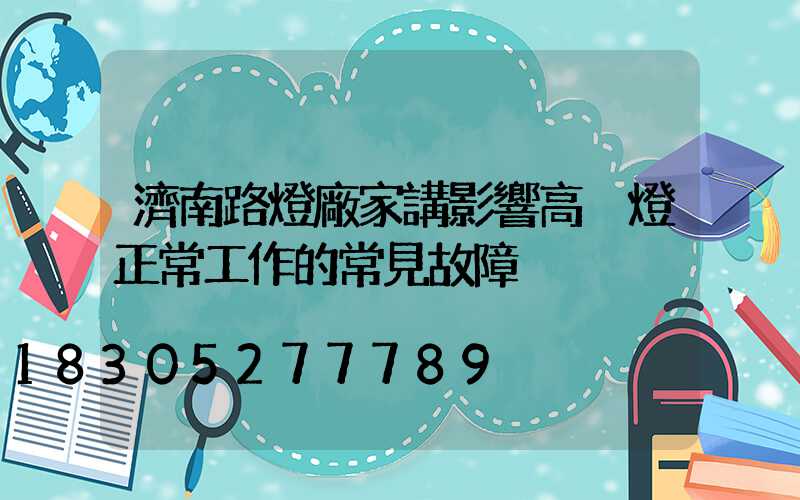 濟南路燈廠家講影響高桿燈正常工作的常見故障