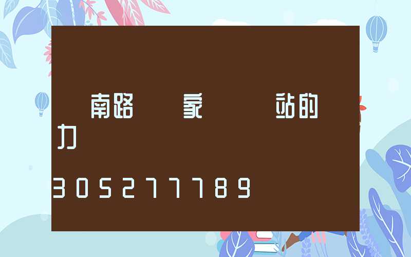 濟南路燈廠家講發電站的壓力