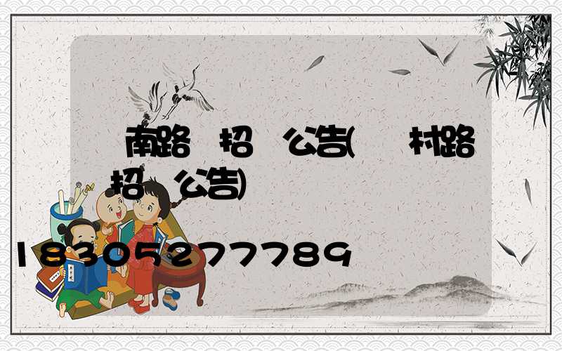 濟南路燈招標公告(農村路燈招標公告)