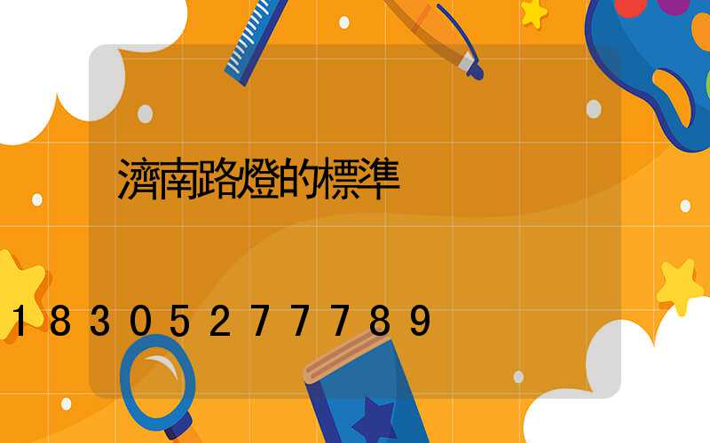 濟南路燈的標準