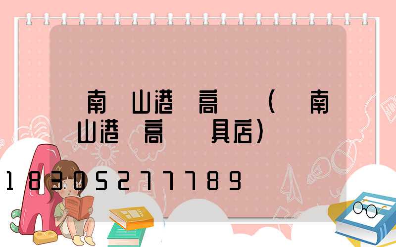 濟南鐵山港區高桿燈(濟南鐵山港區高桿燈具店)
