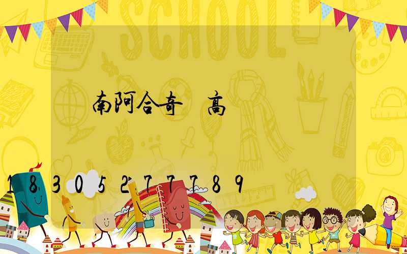 濟南阿合奇縣高桿燈