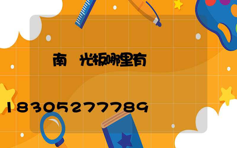 濟南陽光板哪里有賣