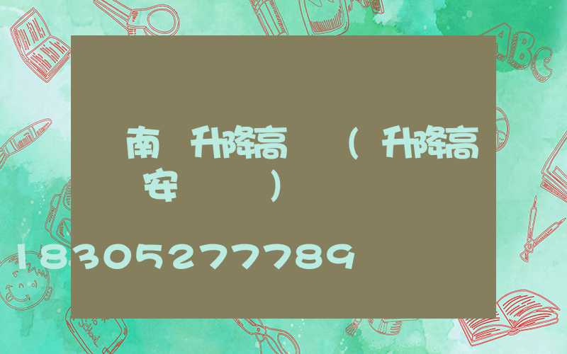 濟南雙升降高桿燈(升降高桿燈安裝視頻)