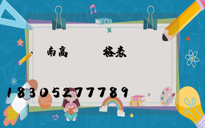 濟南高桿燈價格表