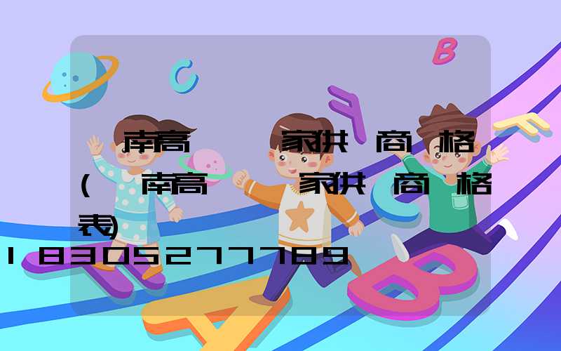 濟南高桿燈廠家供貨商價格(濟南高桿燈廠家供貨商價格表)