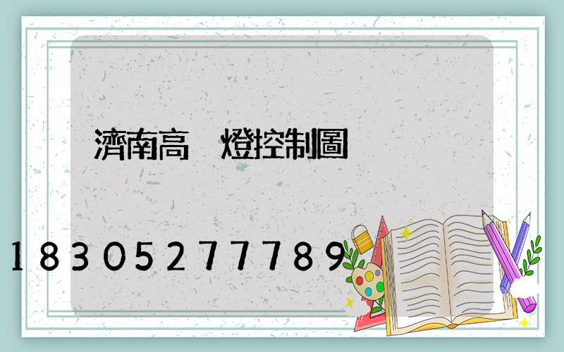 濟南高桿燈控制圖