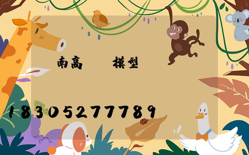 濟南高桿燈模型