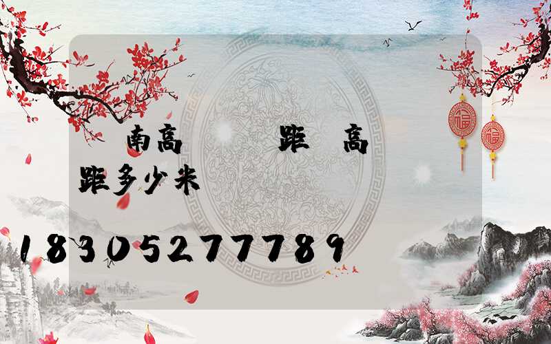 濟南高桿燈間距(高桿燈間距多少米)