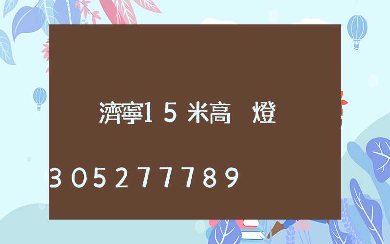 濟寧15米高桿燈