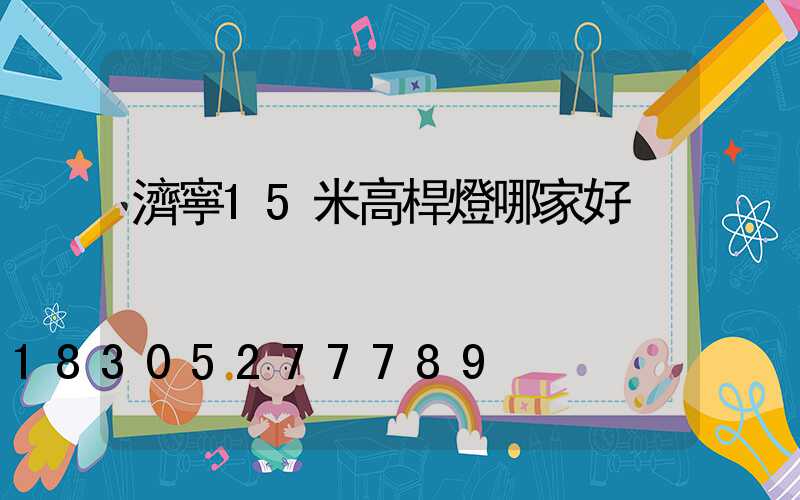 濟寧15米高桿燈哪家好