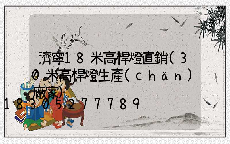 濟寧18米高桿燈直銷(30米高桿燈生產(chǎn)廠家)