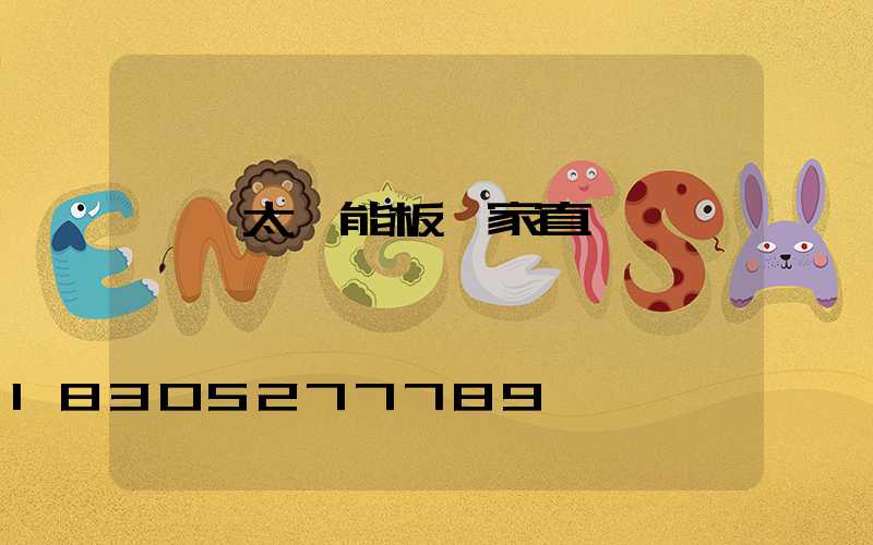 濟寧太陽能板廠家直銷