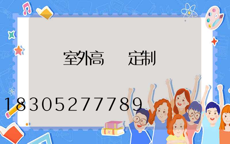 濟寧室外高桿燈定制