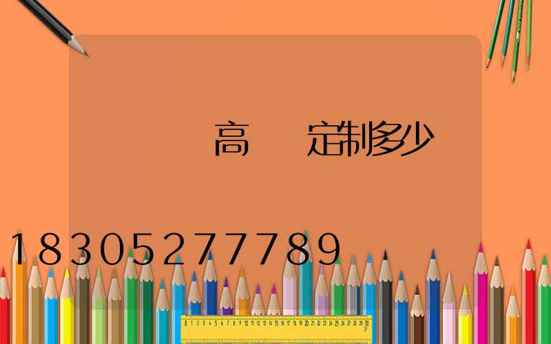 濟寧廣場高桿燈定制多少錢