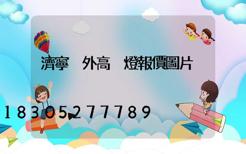 濟寧戶外高桿燈報價圖片