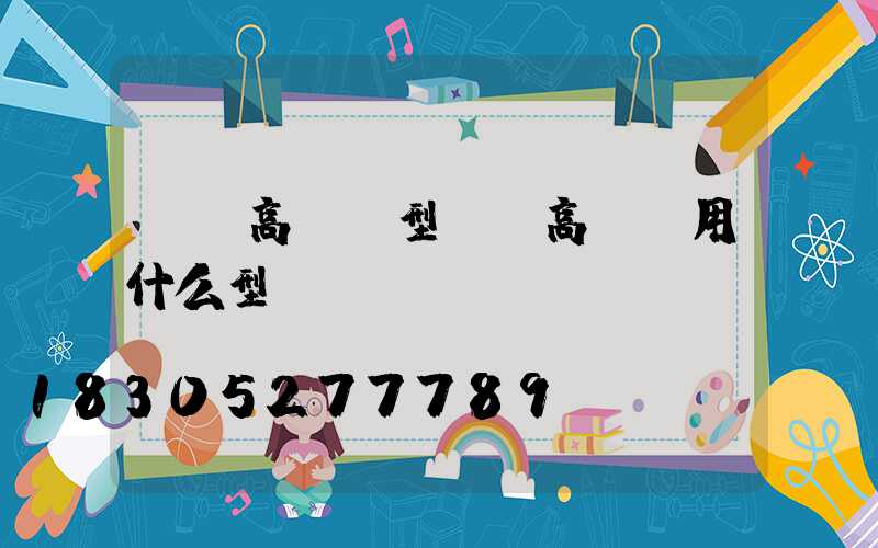 濟寧高桿燈型號(高桿燈用什么型號電纜)