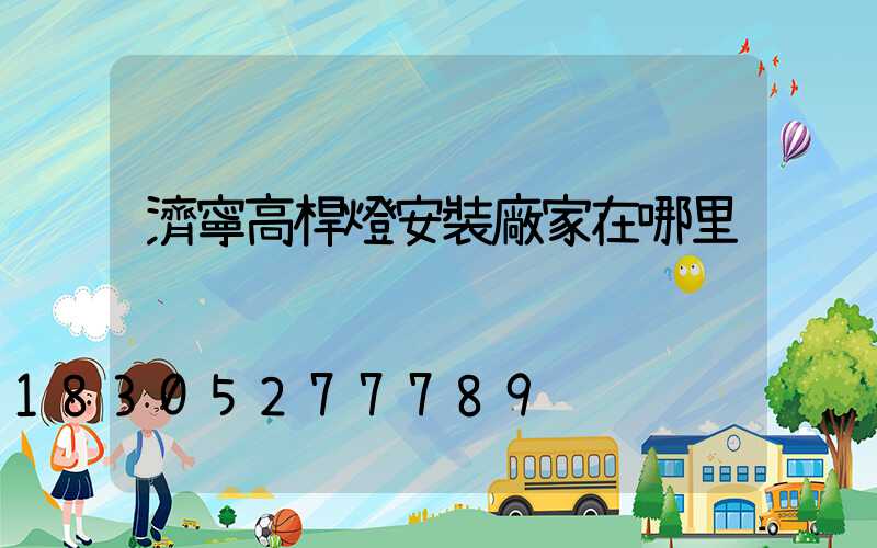 濟寧高桿燈安裝廠家在哪里