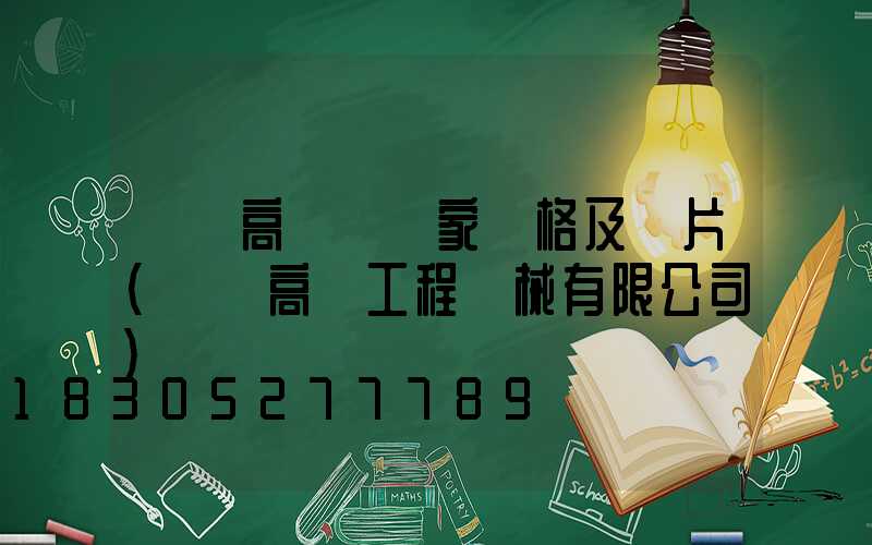 濟寧高桿燈廠家價格及圖片(濟寧高揚工程機械有限公司)