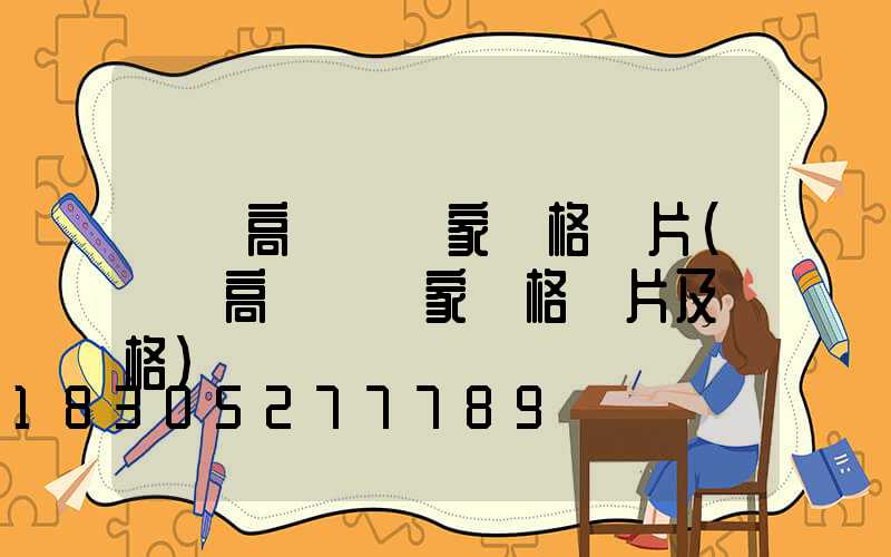 濟寧高桿燈廠家價格圖片(濟寧高桿燈廠家價格圖片及價格)