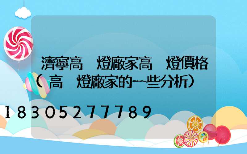 濟寧高桿燈廠家高桿燈價格(高桿燈廠家的一些分析)