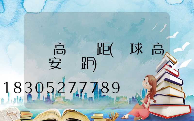 濟寧高桿燈間距(籃球場高桿燈安裝間距)