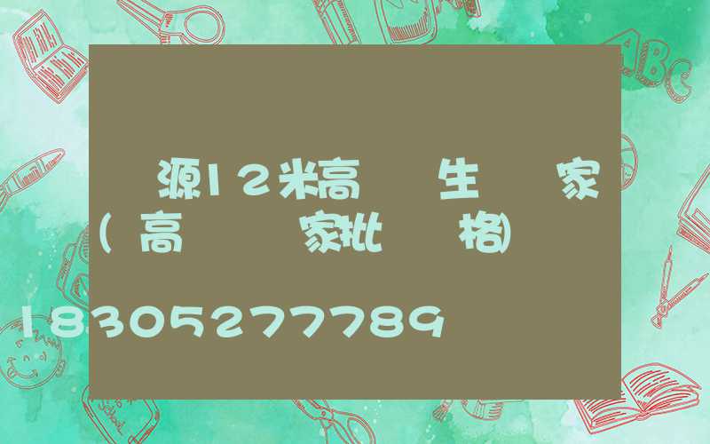 濟源12米高桿燈生產廠家(高桿燈廠家批發價格)