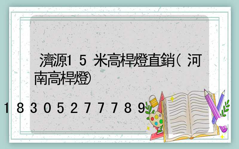 濟源15米高桿燈直銷(河南高桿燈)