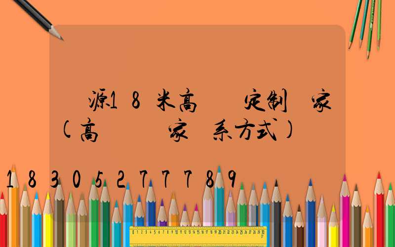 濟源18米高桿燈定制廠家(高桿燈廠家聯系方式)