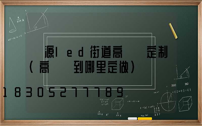 濟源led街道高桿燈定制(高桿燈到哪里定做)