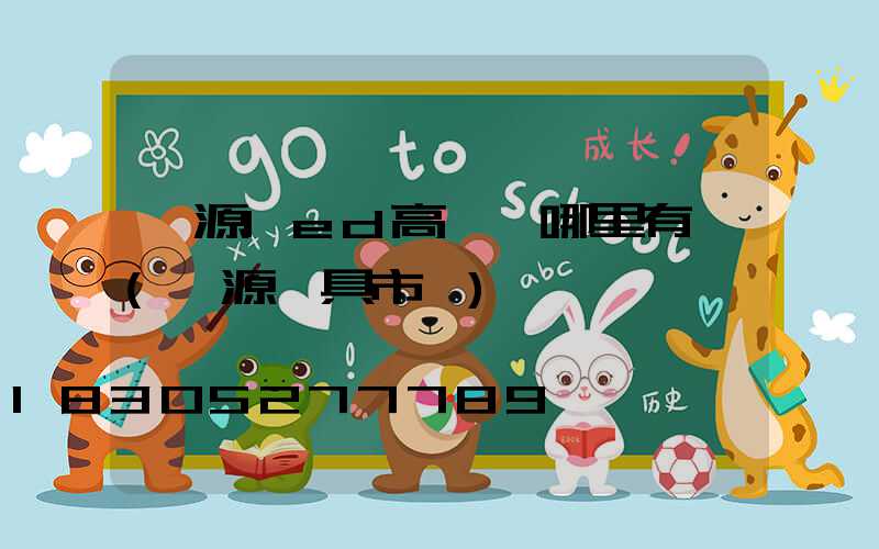 濟源led高桿燈哪里有賣(濟源燈具市場)