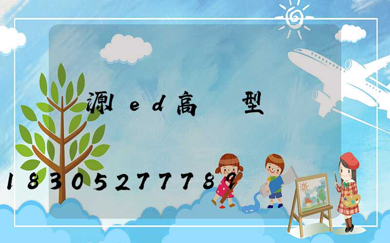 濟源led高桿燈型號