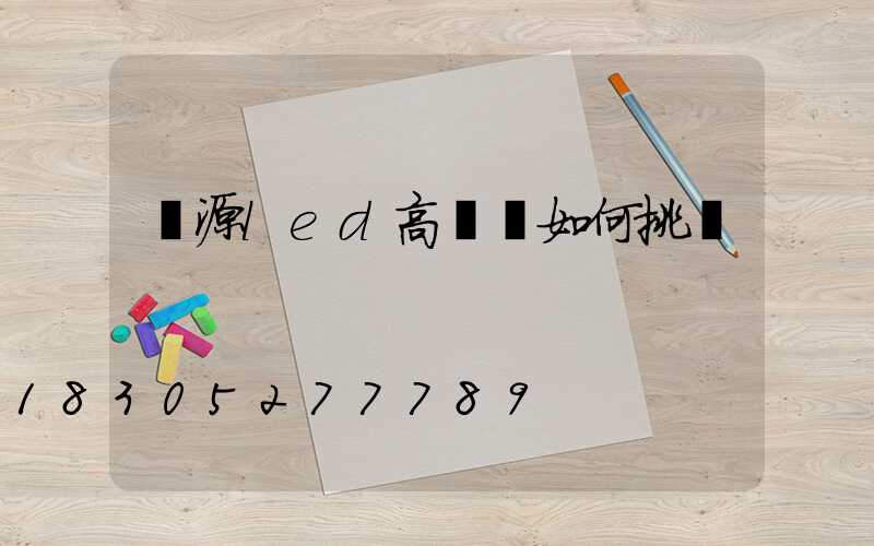 濟源led高桿燈如何挑選