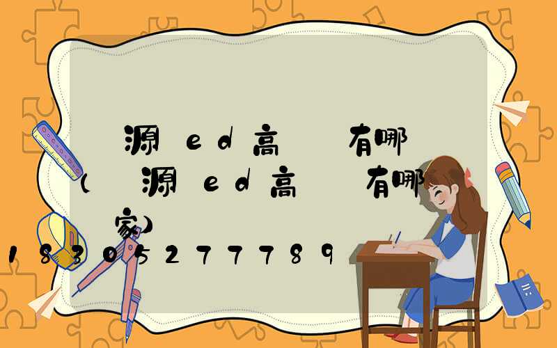 濟源led高桿燈有哪幾種(濟源led高桿燈有哪幾種廠家)