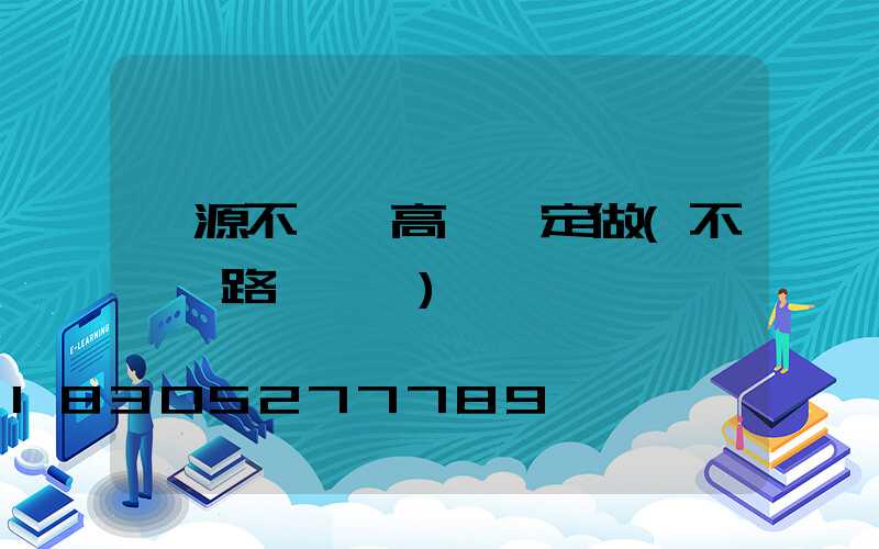 濟源不銹鋼高桿燈定做(不銹鋼路燈燈桿)