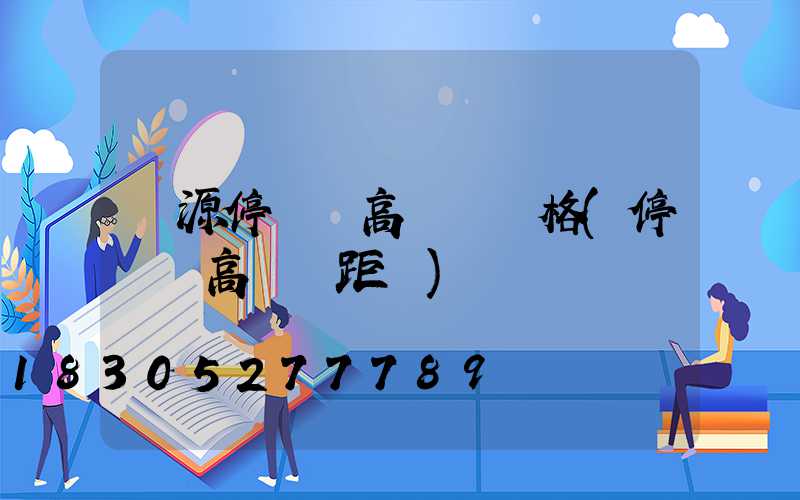 濟源停車場高桿燈價格(停車場高桿燈距離)