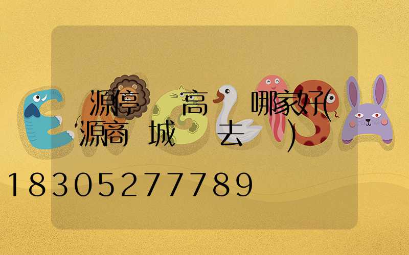 濟源停車場高桿燈哪家好(濟源商業城紅燈去幾點)
