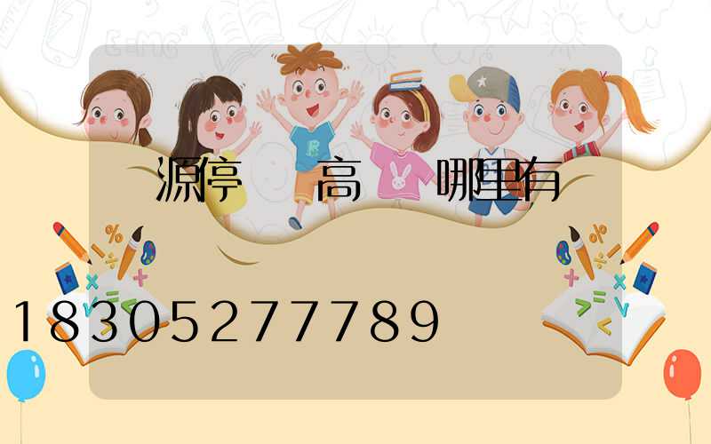 濟源停車場高桿燈哪里有賣