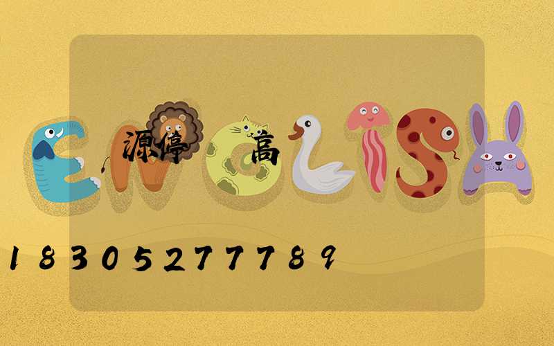 濟源停車場高桿燈報價