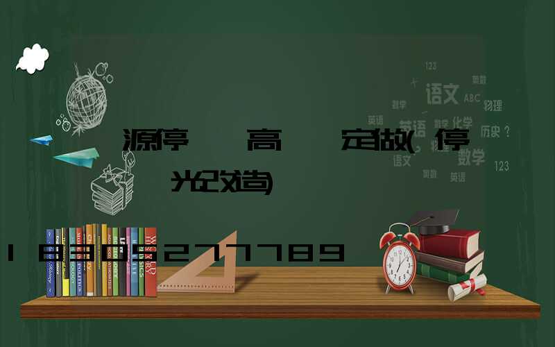 濟源停車場高桿燈定做(停車場燈光改造)