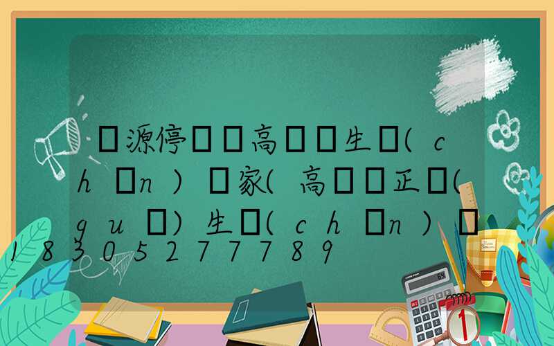 濟源停車場高桿燈生產(chǎn)廠家(高桿燈正規(guī)生產(chǎn)廠家有哪些)