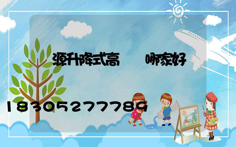 濟源升降式高桿燈哪家好