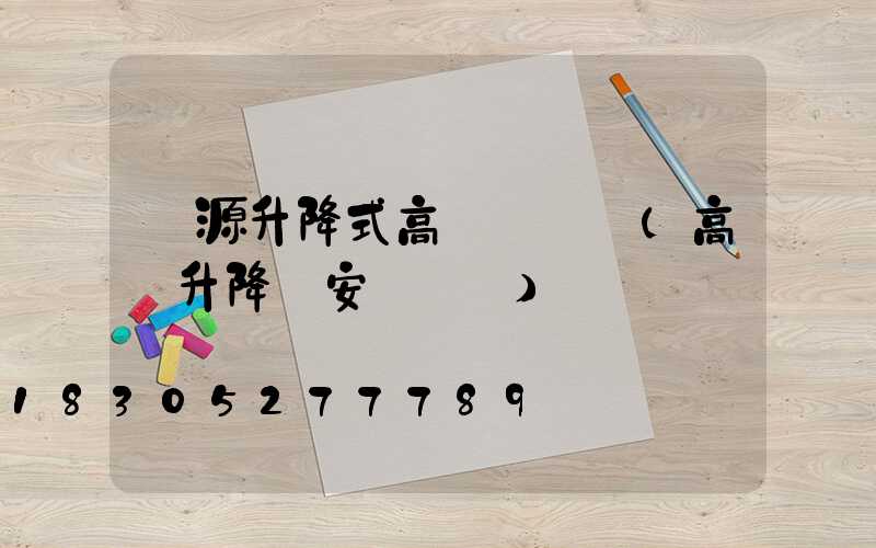 濟源升降式高桿燈報價(高桿升降燈安裝視頻)