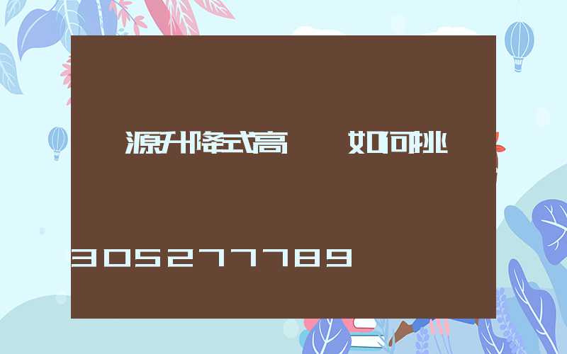 濟源升降式高桿燈如何挑選